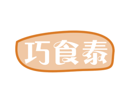 巧食泰 商标图样