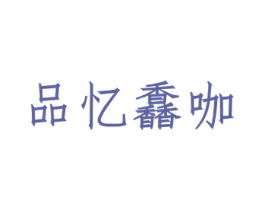 品忆馫咖 商标图样