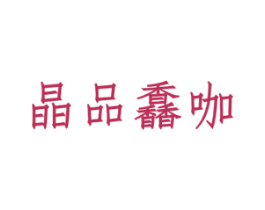 晶品馫咖 商标图样