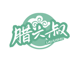 腊六叔 商标图样