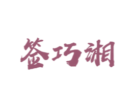 签巧湘 商标图样