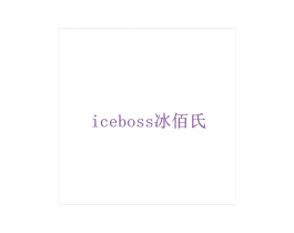 ICEBOSS 冰佰氏 商标图样