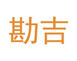 勘吉 商标图样