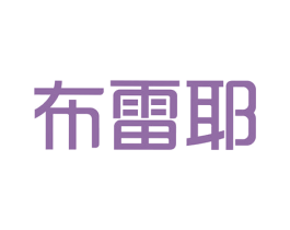 布雷耶 商标图样