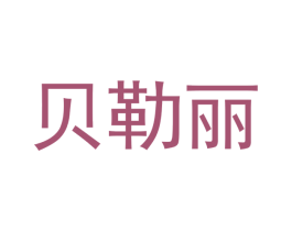 贝勒丽 商标图样