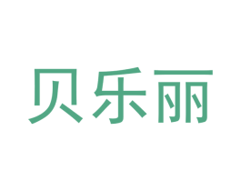贝乐丽 商标图样