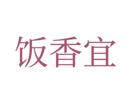 饭香宜 商标图样