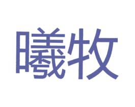 曦牧 商标图样