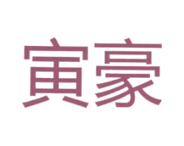 寅豪 商标图样