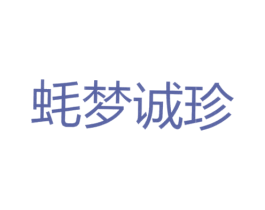蚝梦诚珍 商标图样