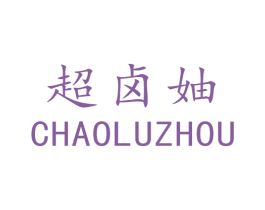 超卤妯 商标图样
