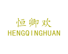 恒卿欢 商标图样
