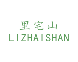 里宅山 商标图样