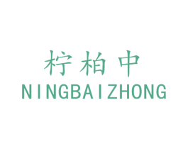 柠柏中 商标图样