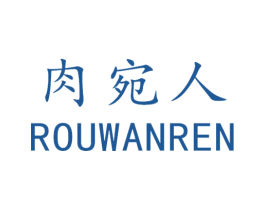 肉宛人 商标图样