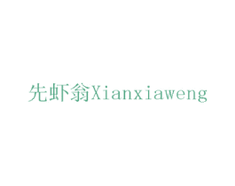 先虾翁 商标图样