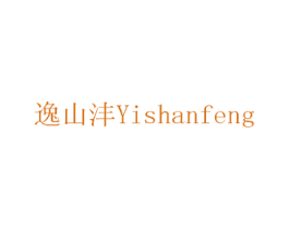 逸山沣 商标图样