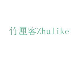 竹厘客 商标图样