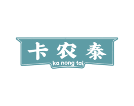 卡农泰 商标图样
