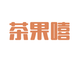 茶果嘻 商标图样