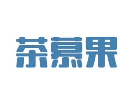 茶慕果 商标图样