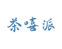 茶嘻派 商标图样