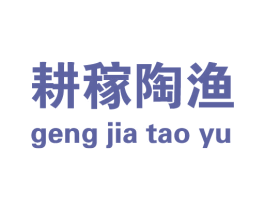 耕稼陶渔 商标图样