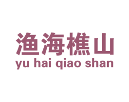 渔海樵山 商标图样
