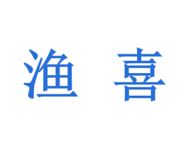 渔喜 商标图样