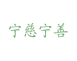 宁慈宁善 商标图样