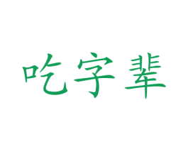 吃字辈 商标图样