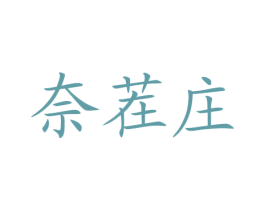奈茬庄 商标图样