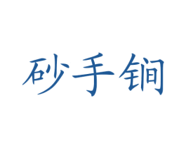 砂手锏 商标图样