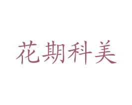 花期科美 商标图样