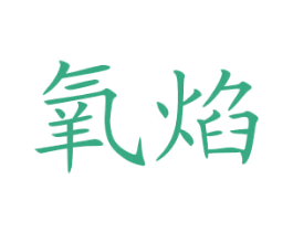 氧焰 商标图样