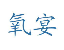 氧宴 商标图样