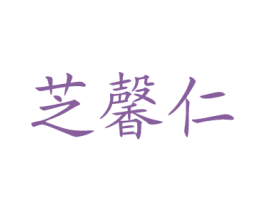 芝馨仁 商标图样