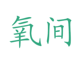 氧间 商标图样