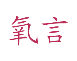 氧言 商标图样