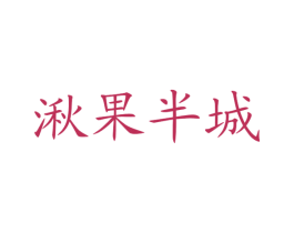 湫果半城 商标图样
