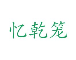 忆乾笼 商标图样