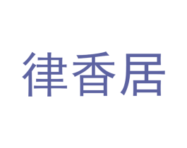 律香居 商标图样