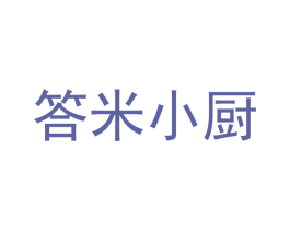 答米小厨 商标图样