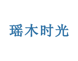 瑶木时光 商标图样