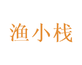 渔小栈 商标图样