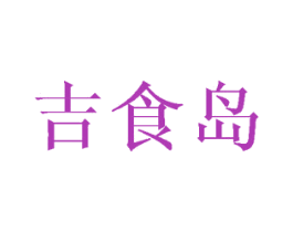 吉食岛 商标图样
