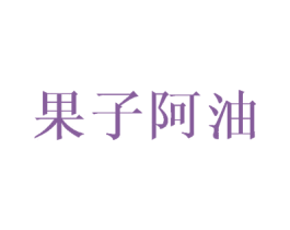 果子阿油 商标图样