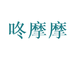 咚摩摩 商标图样