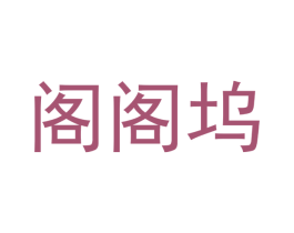 阁阁坞 商标图样