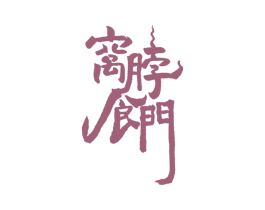 窝脖食门 商标图样